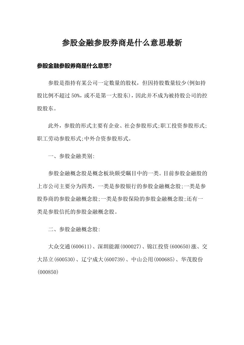 参股金融参股券商是什么意思最新