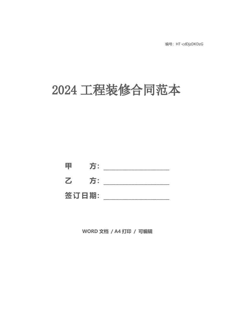 2021工程装修合同范本