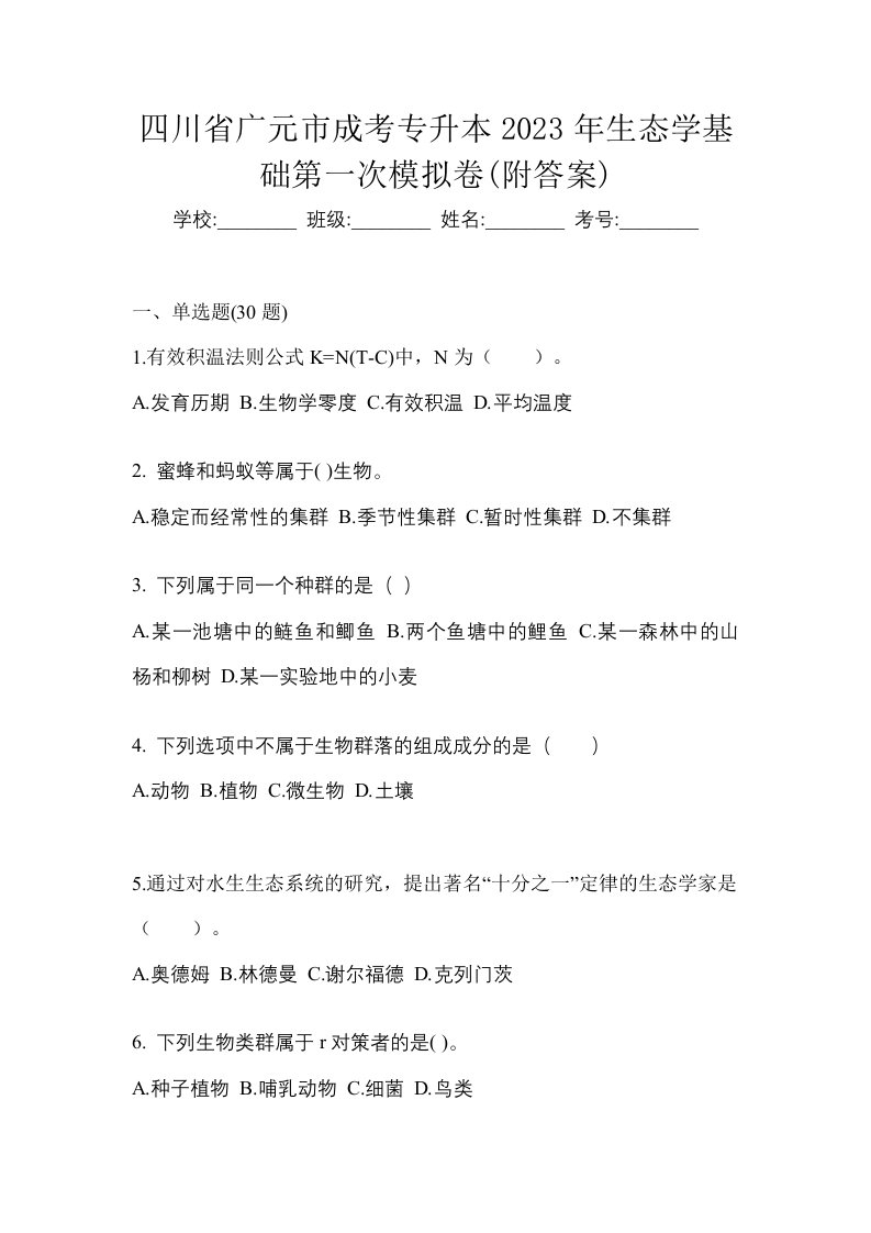 四川省广元市成考专升本2023年生态学基础第一次模拟卷附答案