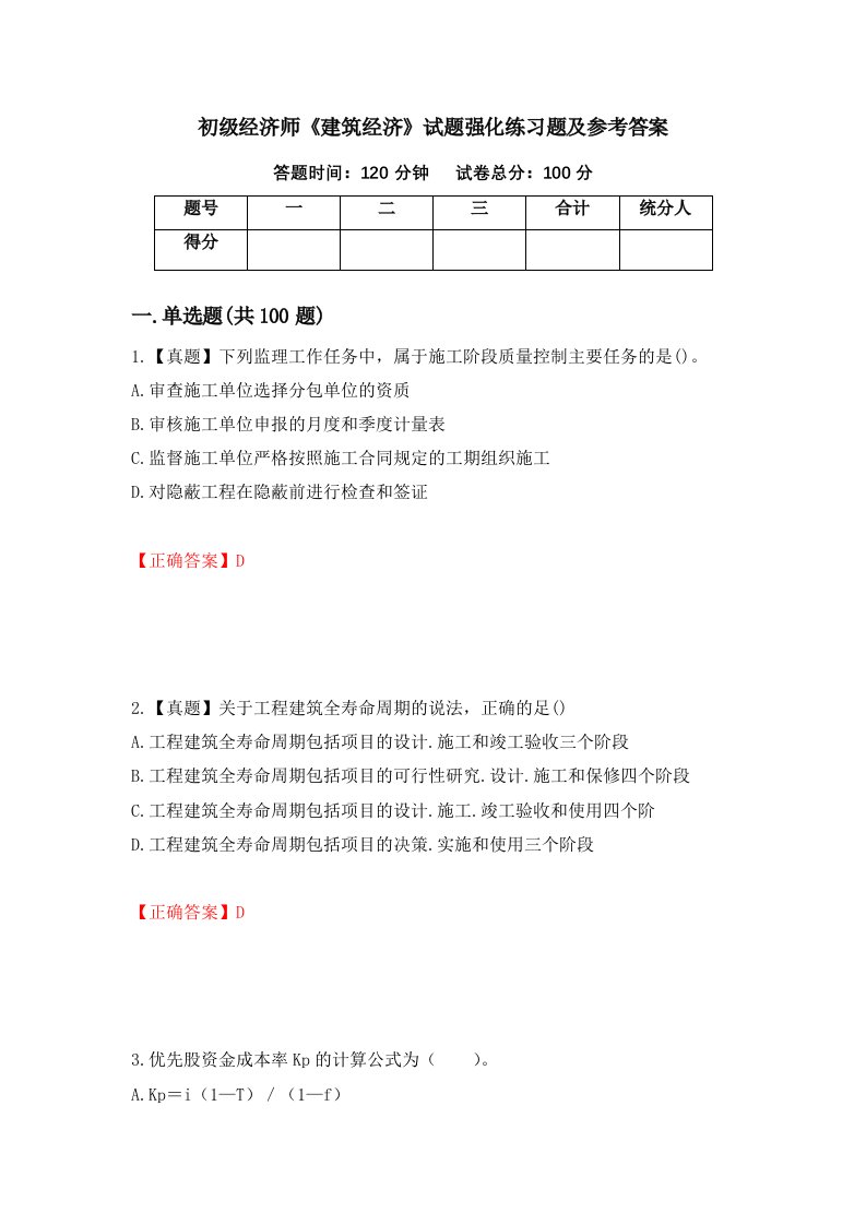 初级经济师建筑经济试题强化练习题及参考答案第8套