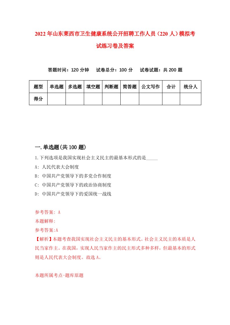 2022年山东莱西市卫生健康系统公开招聘工作人员220人模拟考试练习卷及答案第9卷