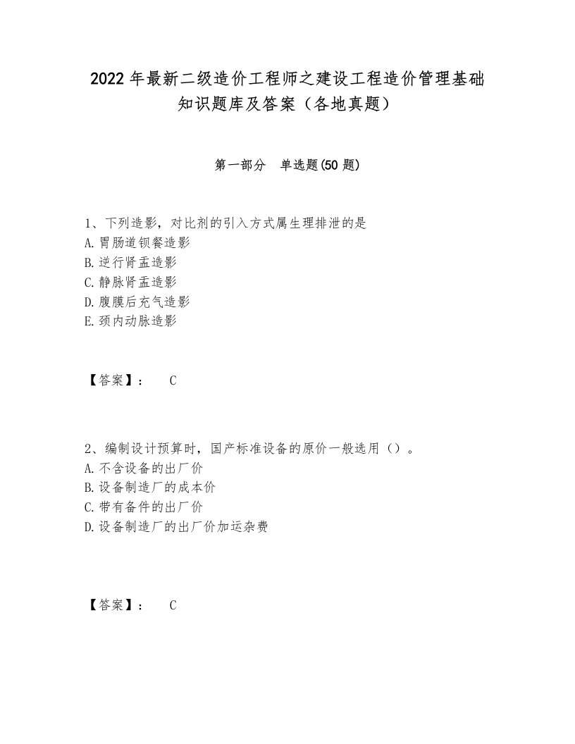 2022年最新二级造价工程师之建设工程造价管理基础知识题库及答案（各地真题）