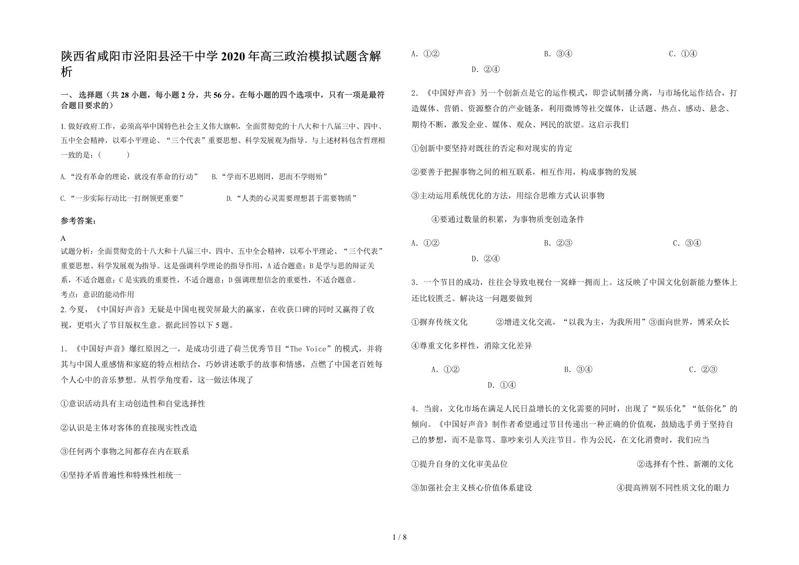 陕西省咸阳市泾阳县泾干中学2020年高三政治模拟试题含解析