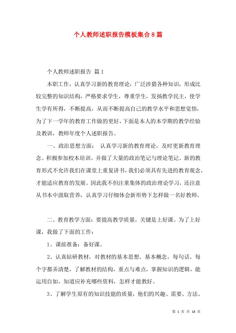 个人教师述职报告模板集合8篇_2