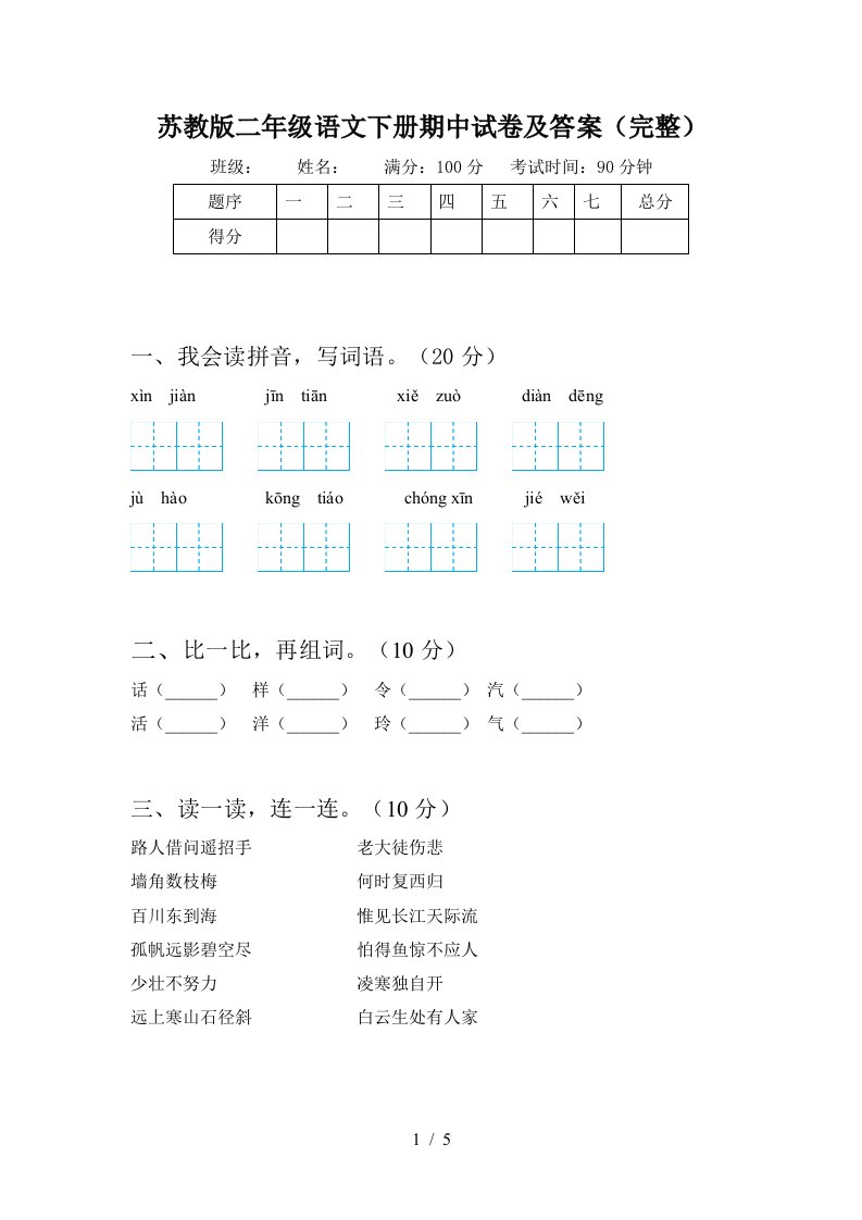 苏教版二年级语文下册期中试卷及答案完整