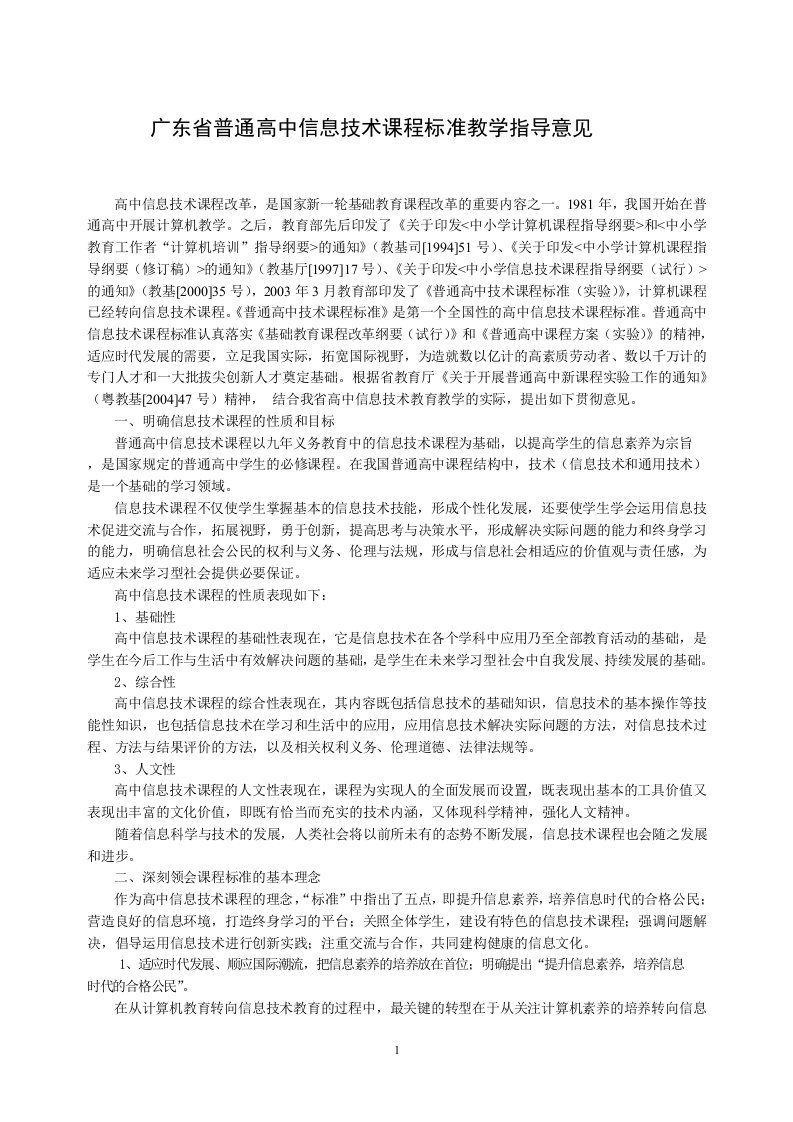 广东省普通高中信息技术课程标准教学指导意见doc-广东省普通高中