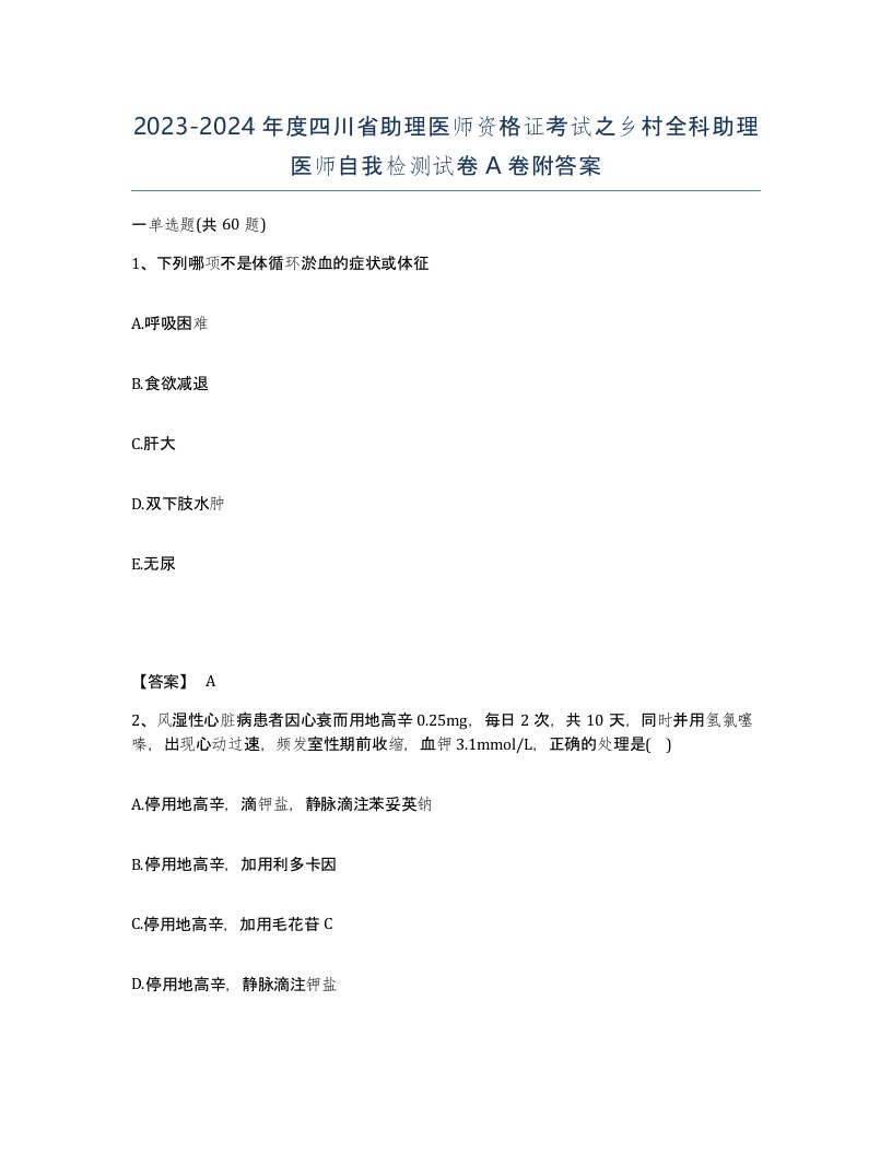 2023-2024年度四川省助理医师资格证考试之乡村全科助理医师自我检测试卷A卷附答案