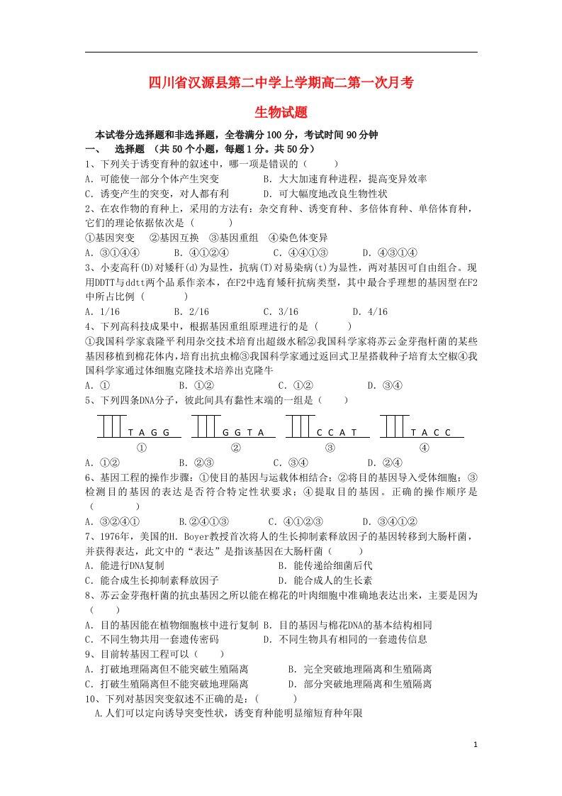 四川省汉源县第二中学高二生物上学期第一次月考试题（无答案）