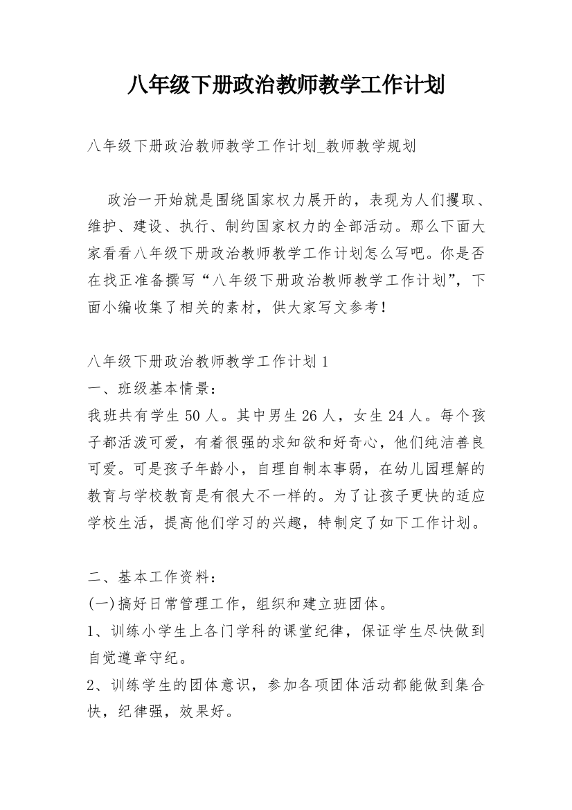 八年级下册政治教师教学工作计划