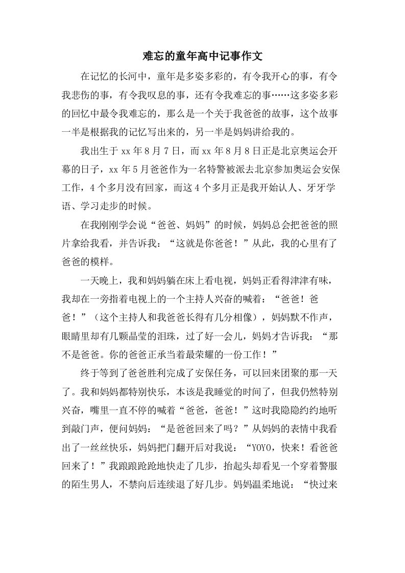 难忘的童年高中记事作文