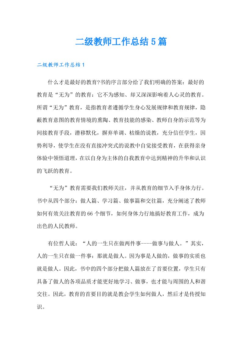 二级教师工作总结5篇