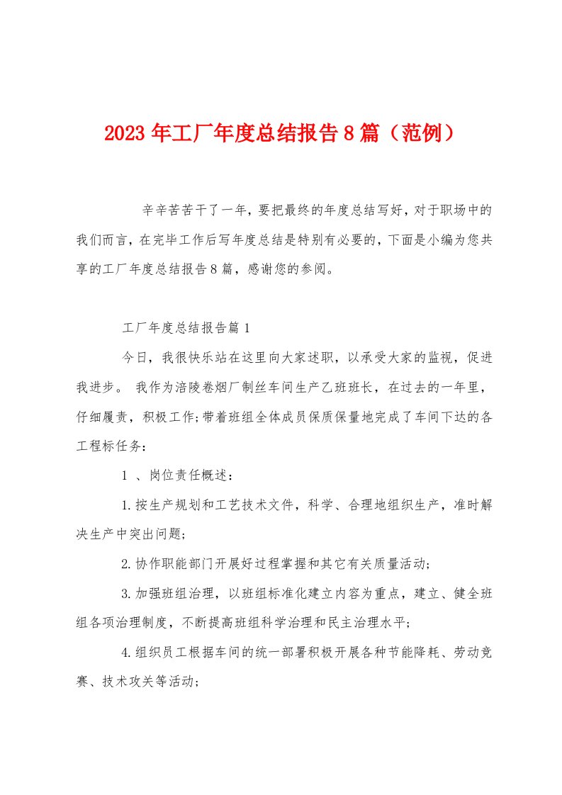 2023年工厂年度总结报告8篇（范例）