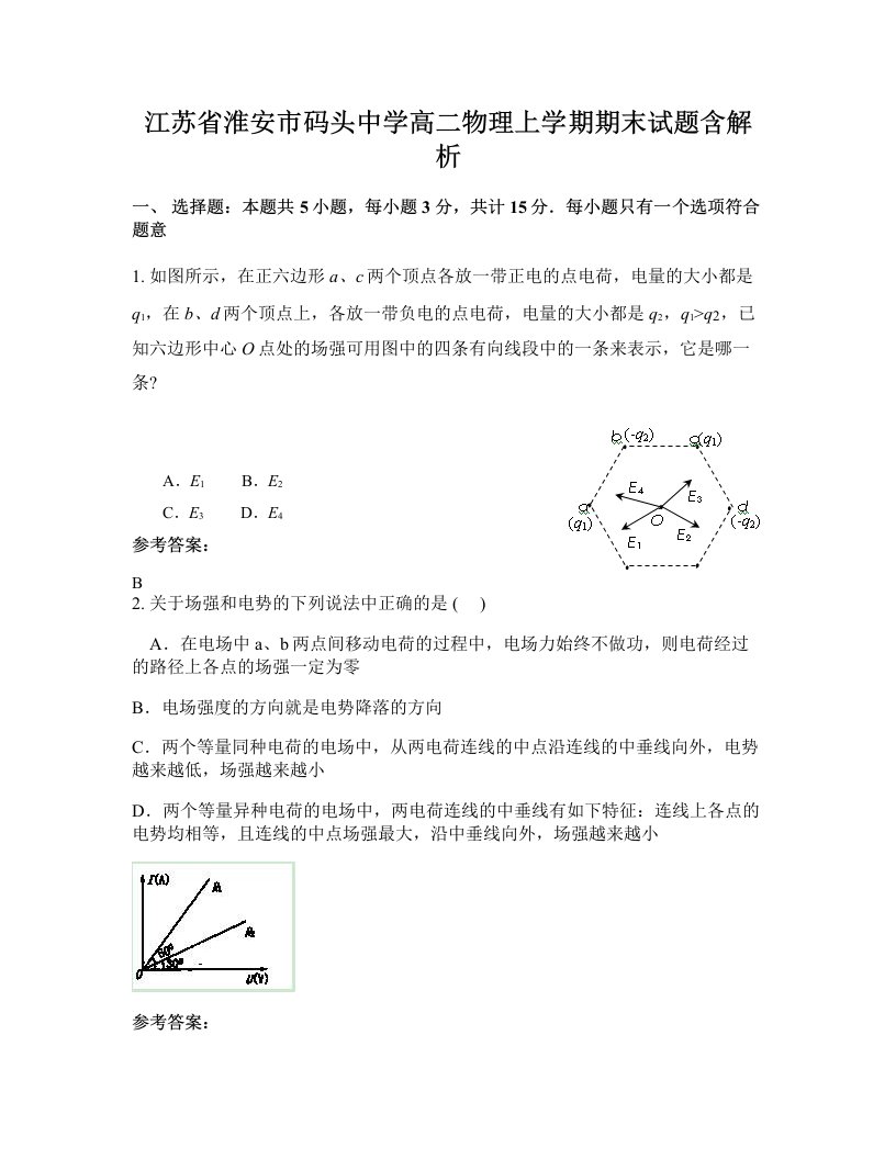 江苏省淮安市码头中学高二物理上学期期末试题含解析