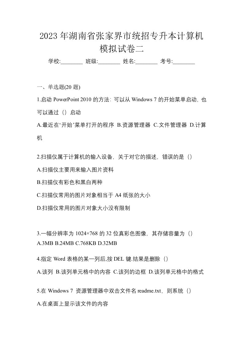 2023年湖南省张家界市统招专升本计算机模拟试卷二