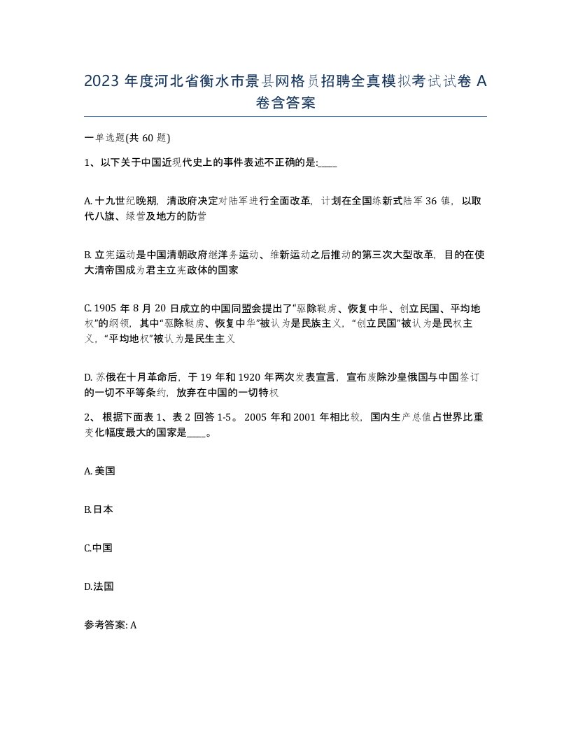 2023年度河北省衡水市景县网格员招聘全真模拟考试试卷A卷含答案