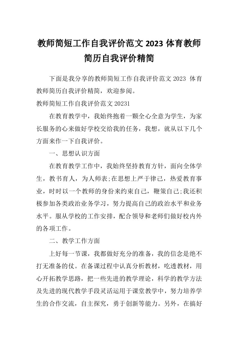 教师简短工作自我评价范文2023体育教师简历自我评价精简