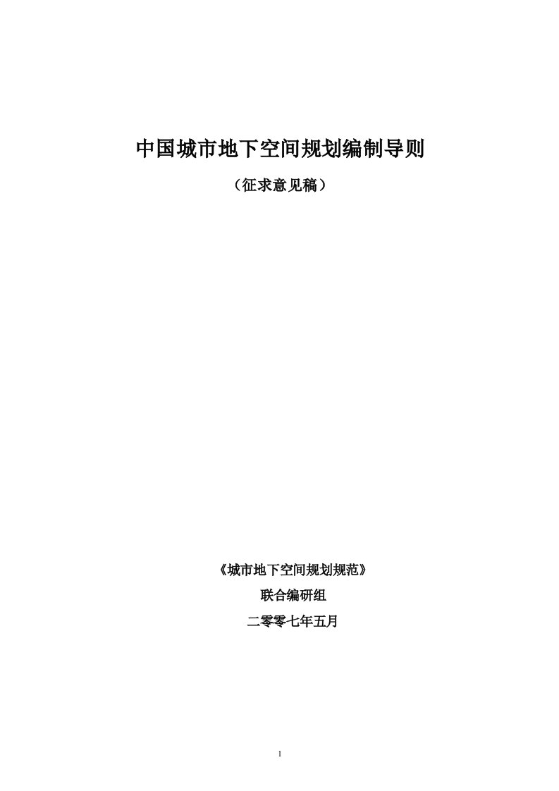 上海地下空间规划编制导则-中国地下空间网