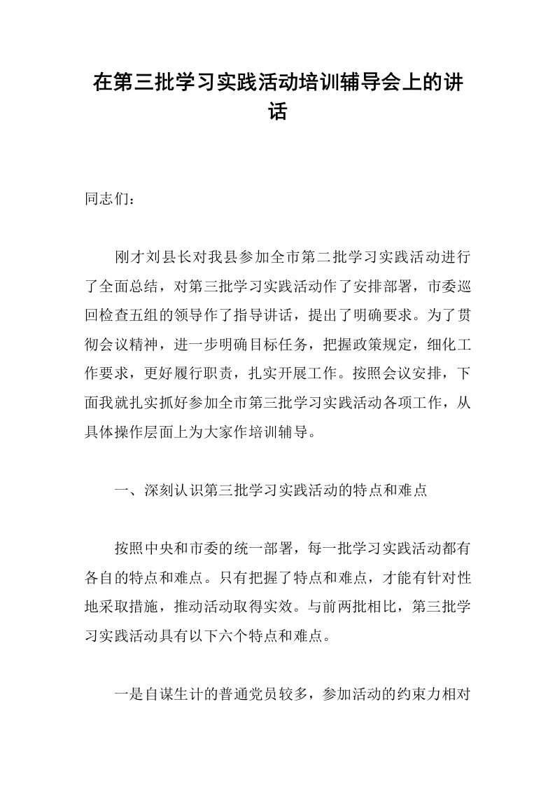 在第三批学习实践活动培训辅导会上的讲话