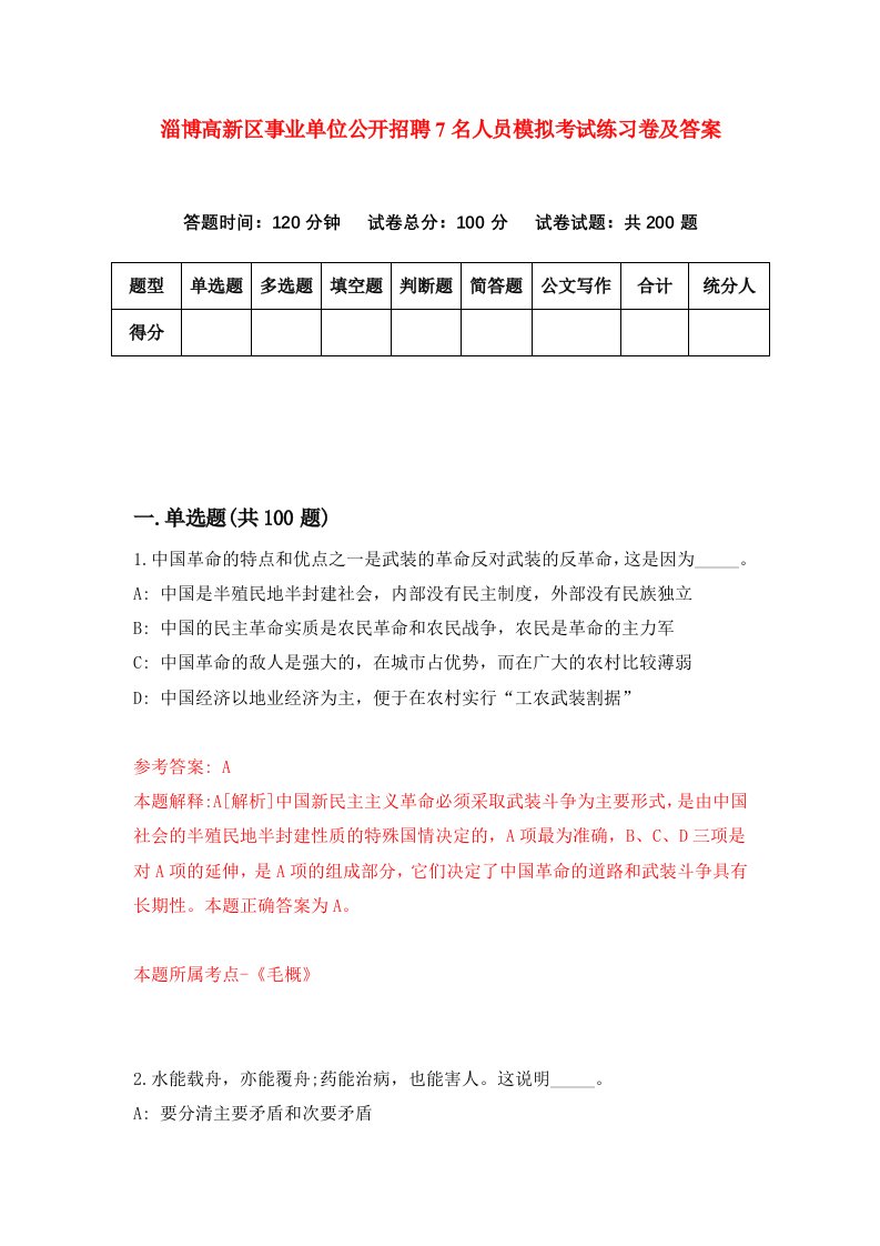 淄博高新区事业单位公开招聘7名人员模拟考试练习卷及答案第8卷