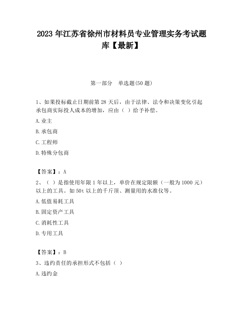 2023年江苏省徐州市材料员专业管理实务考试题库【最新】