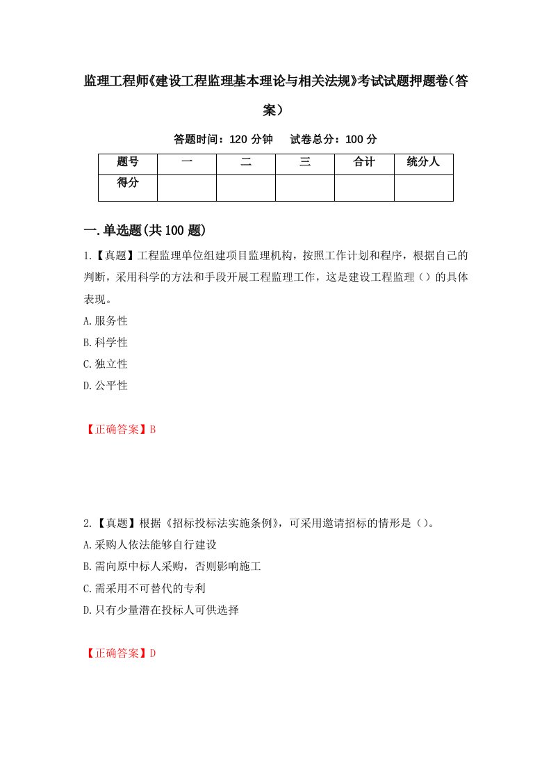 监理工程师建设工程监理基本理论与相关法规考试试题押题卷答案第30期