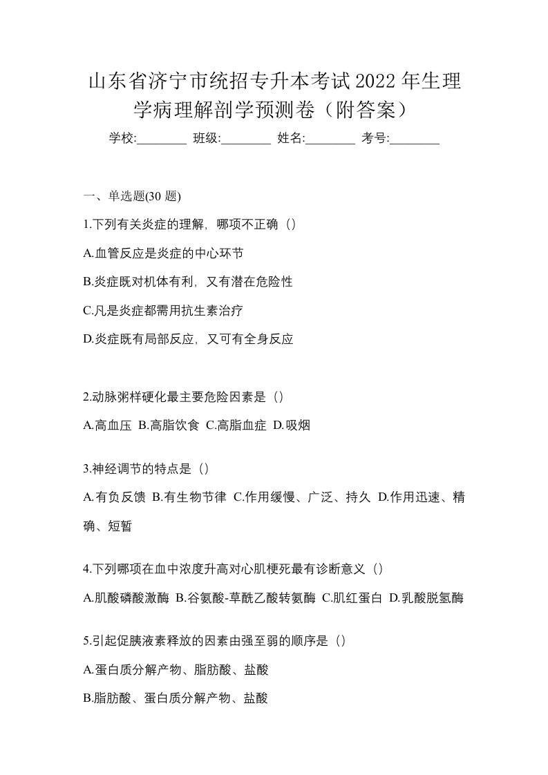 山东省济宁市统招专升本考试2022年生理学病理解剖学预测卷附答案