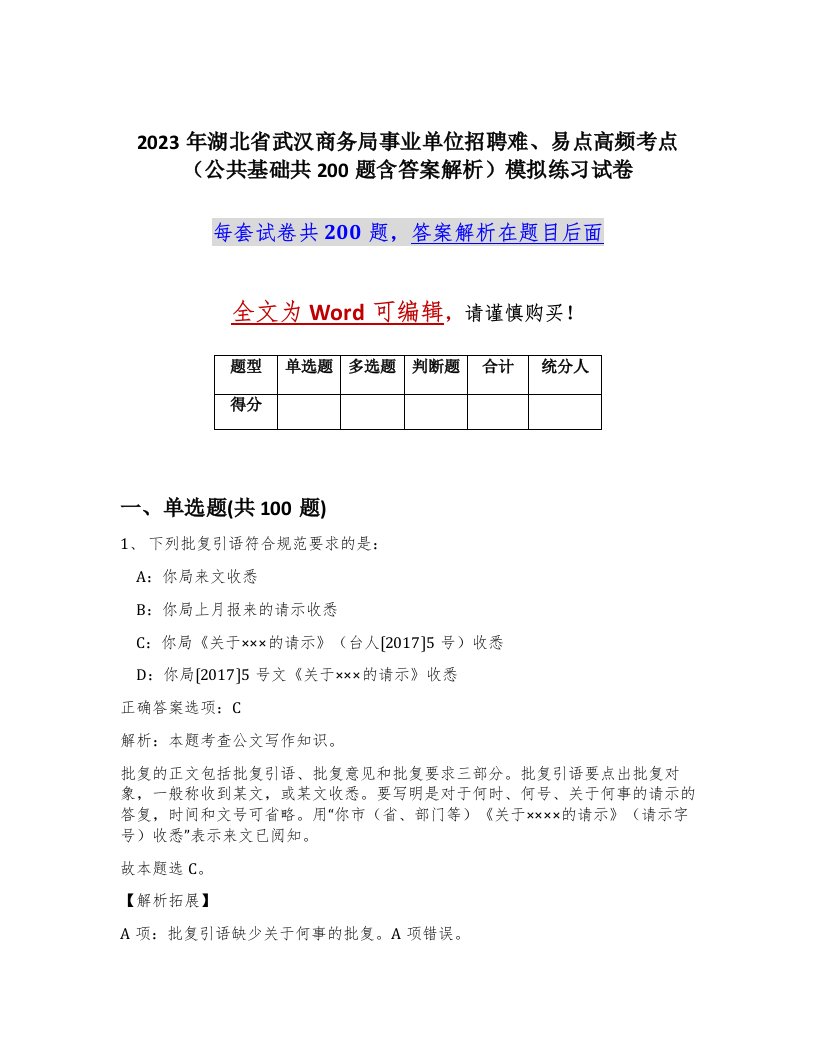 2023年湖北省武汉商务局事业单位招聘难易点高频考点公共基础共200题含答案解析模拟练习试卷