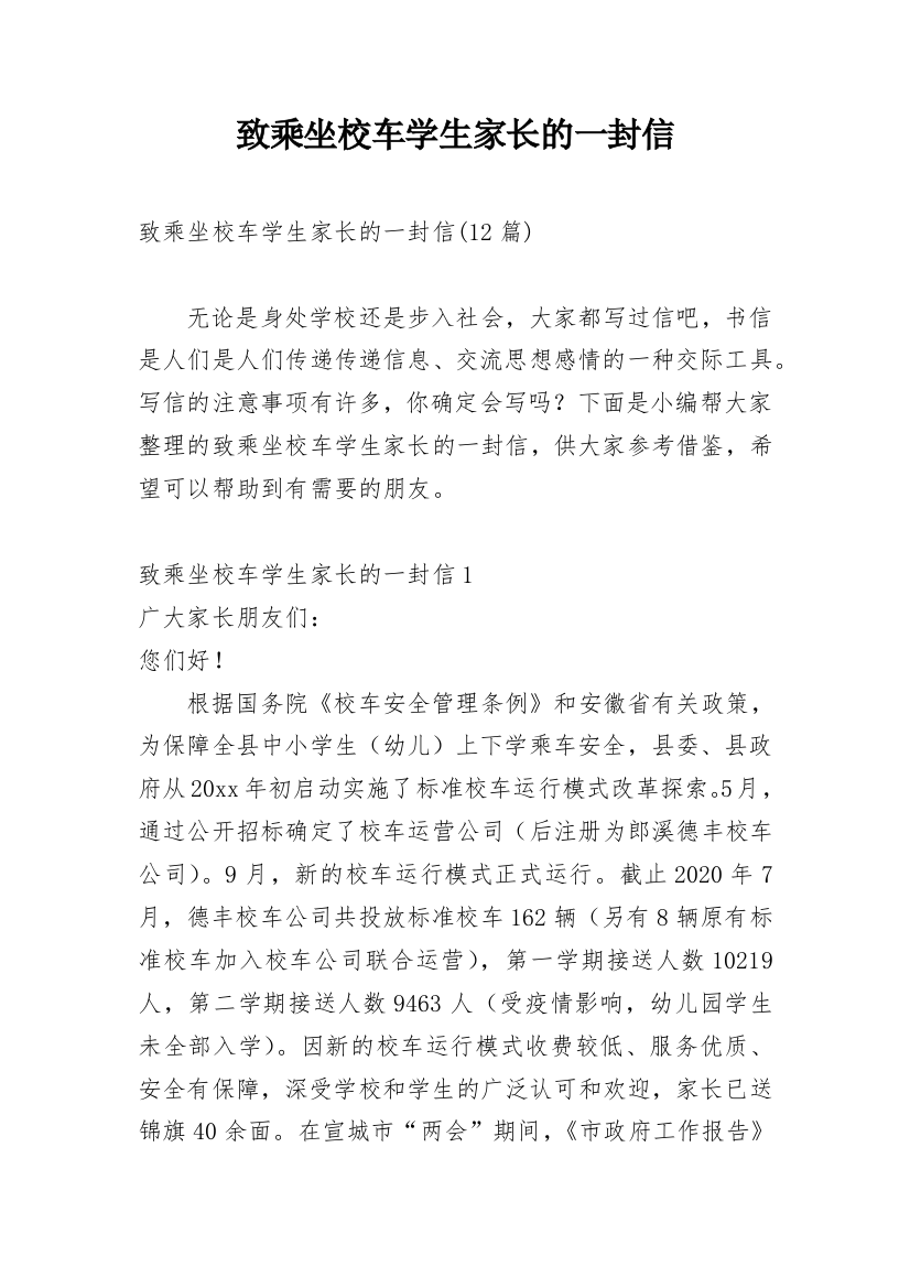 致乘坐校车学生家长的一封信_1