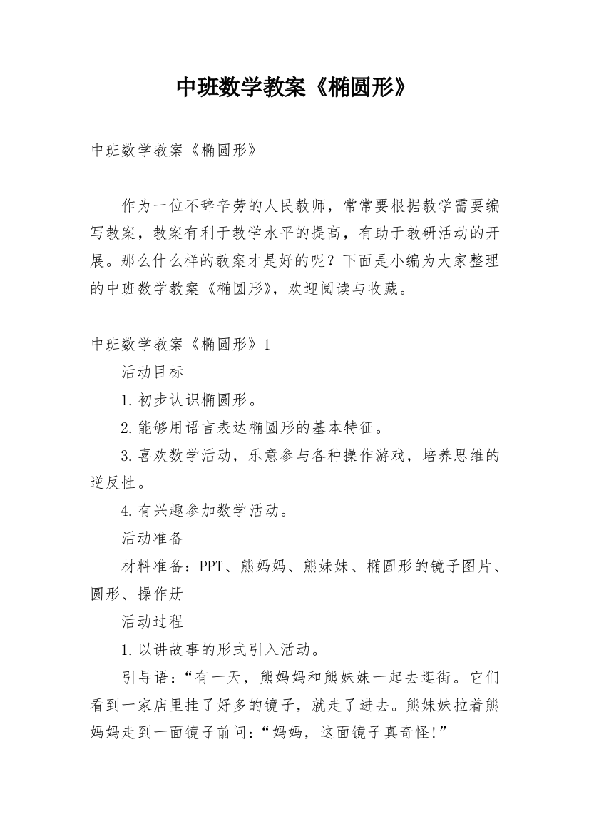 中班数学教案《椭圆形》