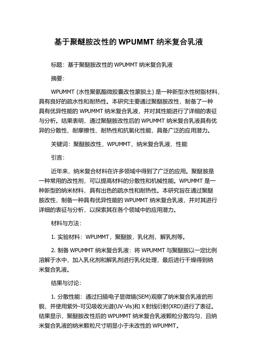 基于聚醚胺改性的WPUMMT纳米复合乳液