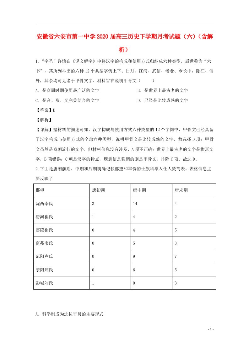 安徽省六安市第一中学2020届高三历史下学期月考试题六含解析