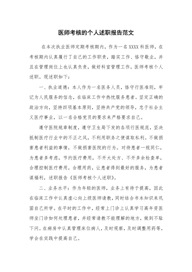 求职离职_述职报告_医师考核的个人述职报告范文