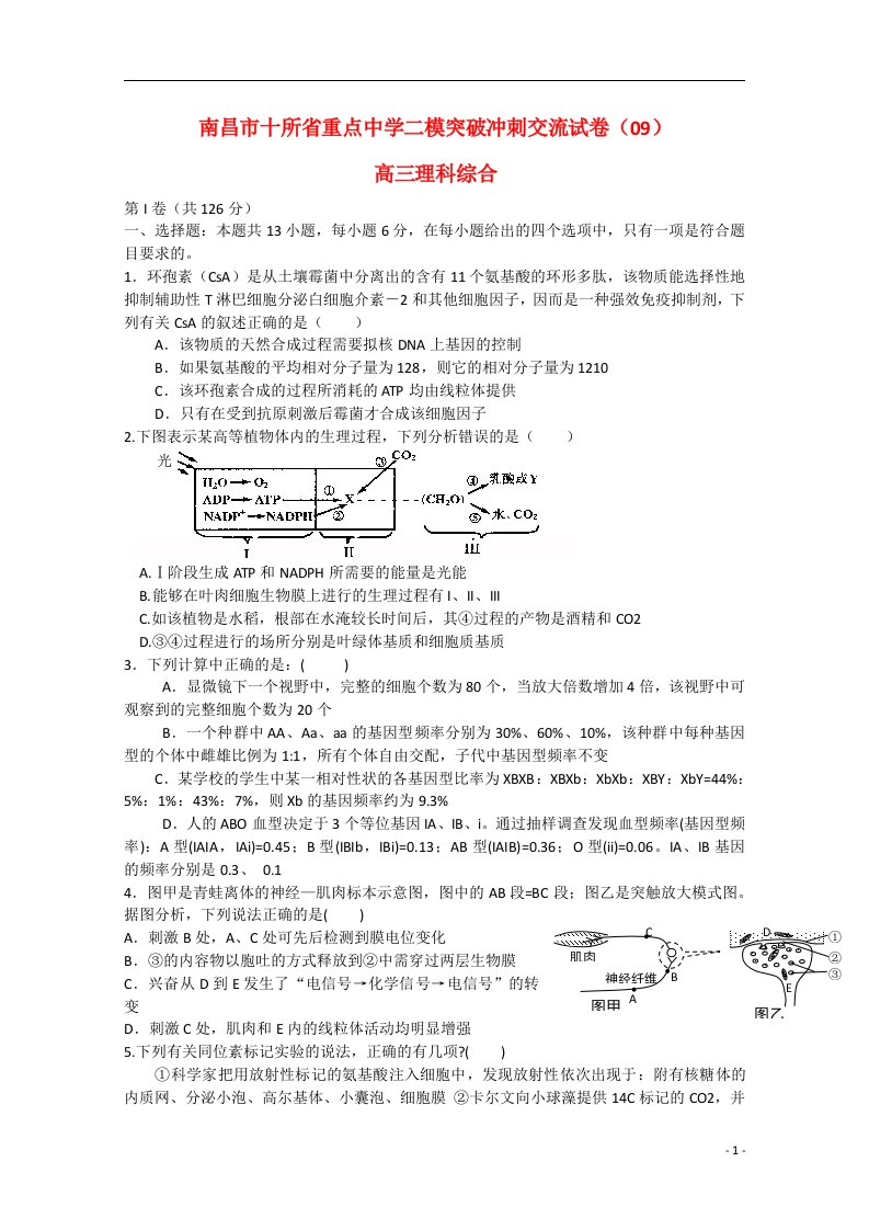 江西省南昌市十所省重点中学命制高三理综第二次模拟突破冲刺试题（九）