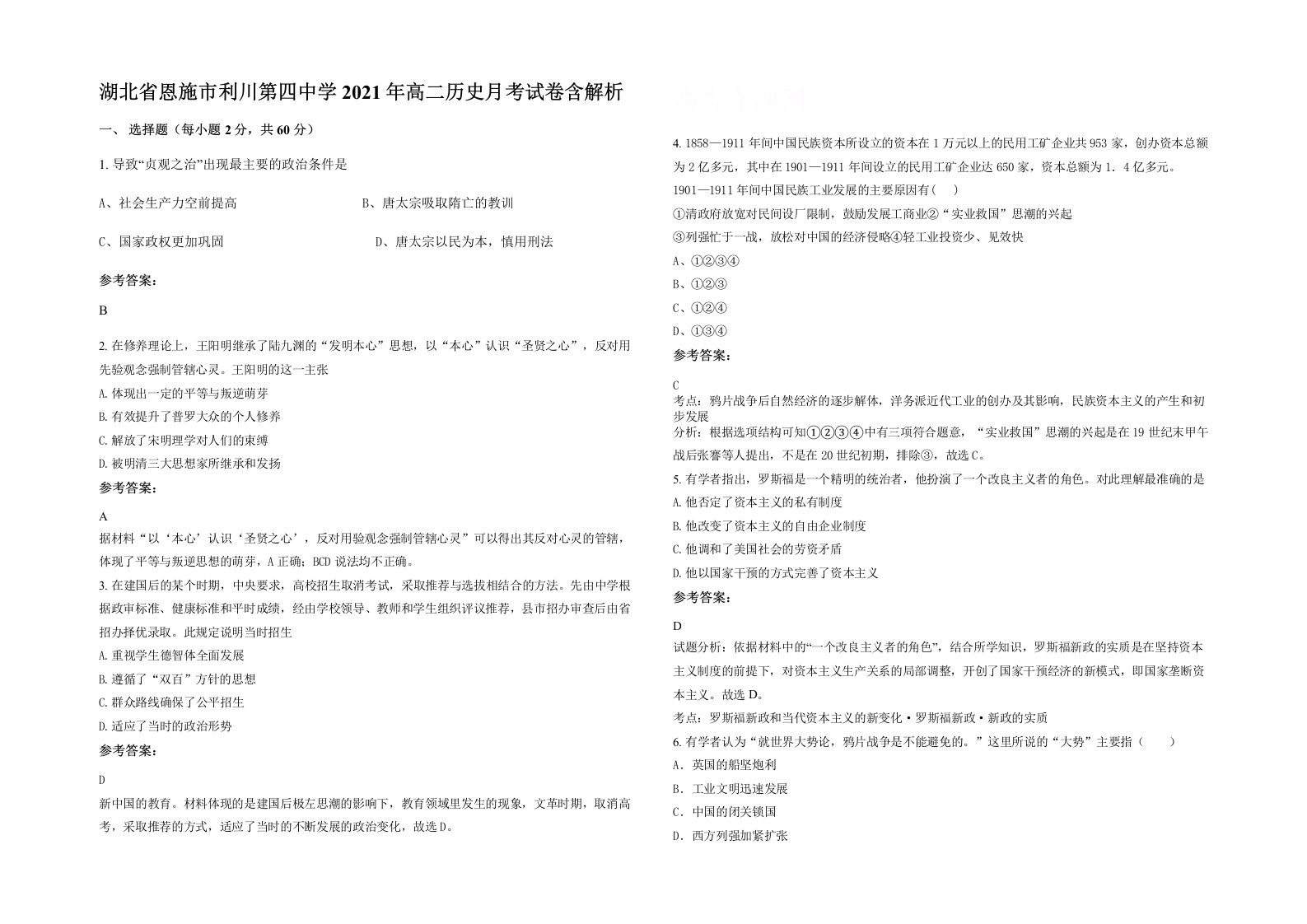 湖北省恩施市利川第四中学2021年高二历史月考试卷含解析