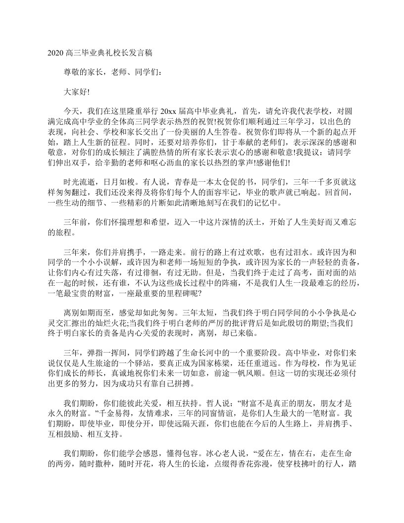 2020高三毕业典礼校长发言稿作文1600字毕业作文