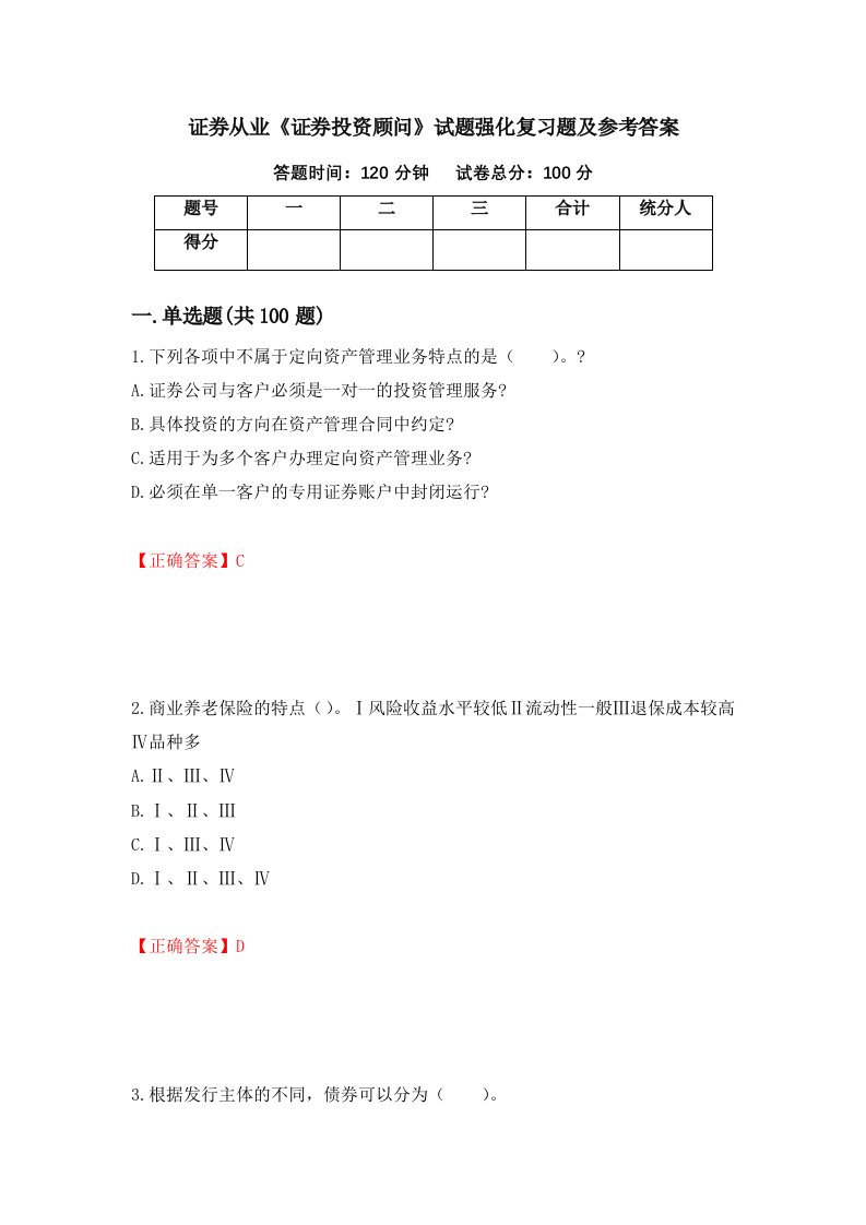 证券从业证券投资顾问试题强化复习题及参考答案30