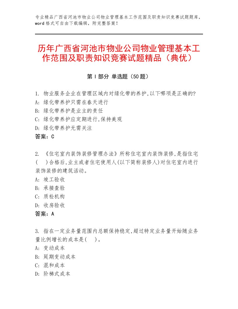 历年广西省河池市物业公司物业管理基本工作范围及职责知识竞赛试题精品（典优）