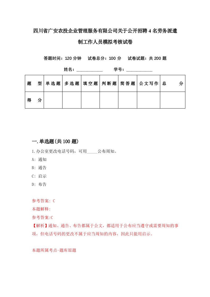 四川省广安农投企业管理服务有限公司关于公开招聘4名劳务派遣制工作人员模拟考核试卷8