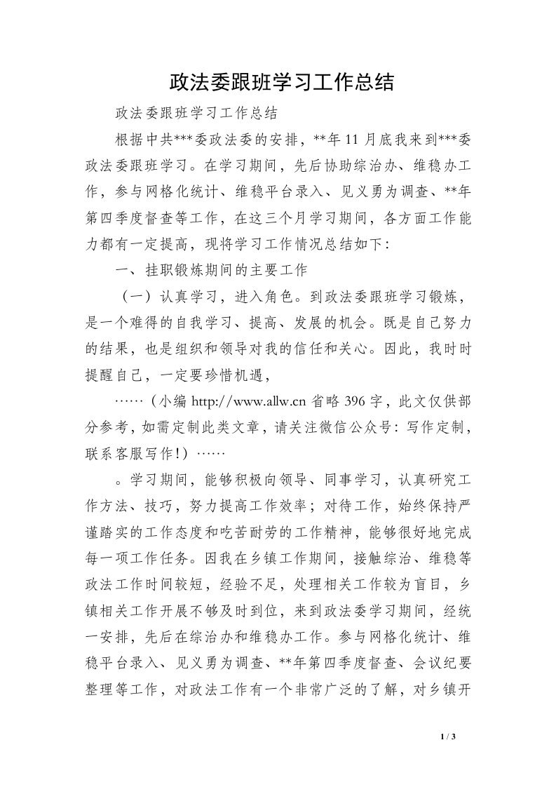 政法委跟班学习工作总结