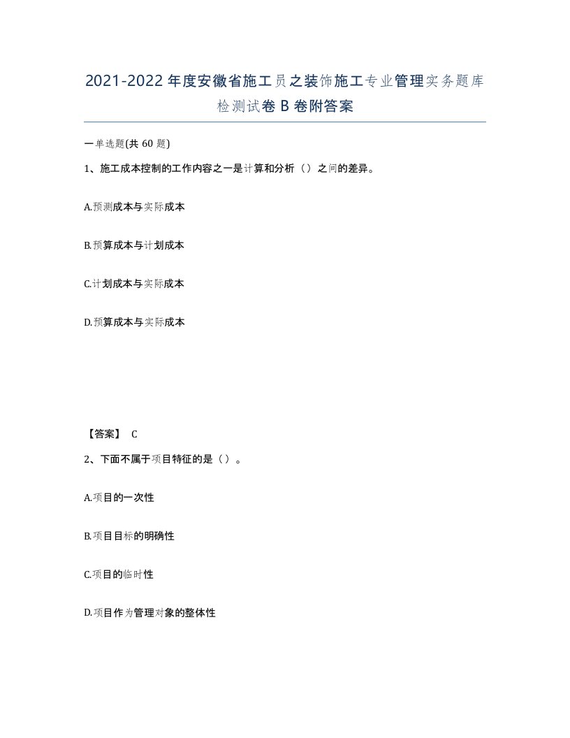 2021-2022年度安徽省施工员之装饰施工专业管理实务题库检测试卷B卷附答案