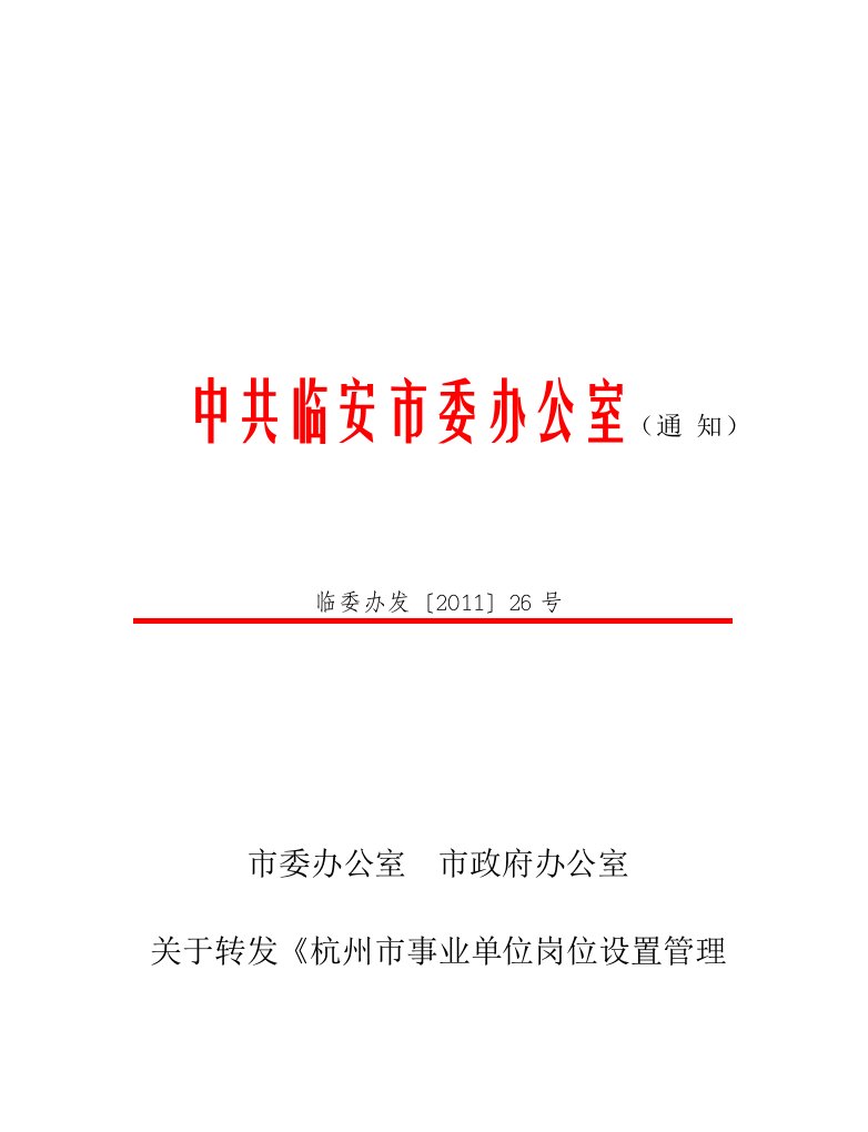 关于转发《杭州市事业单位岗位设置管理实施方案和实施意见》的通知中共临安市委办公1