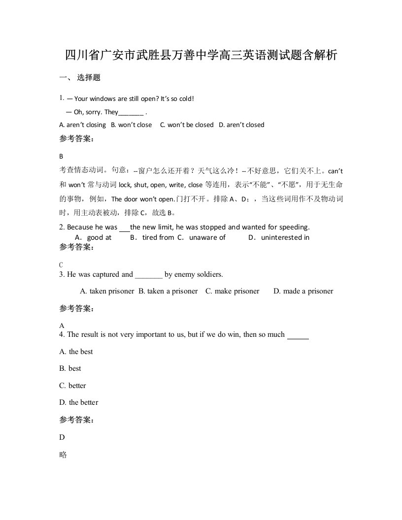 四川省广安市武胜县万善中学高三英语测试题含解析