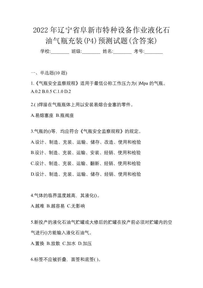 2022年辽宁省阜新市特种设备作业液化石油气瓶充装P4预测试题含答案