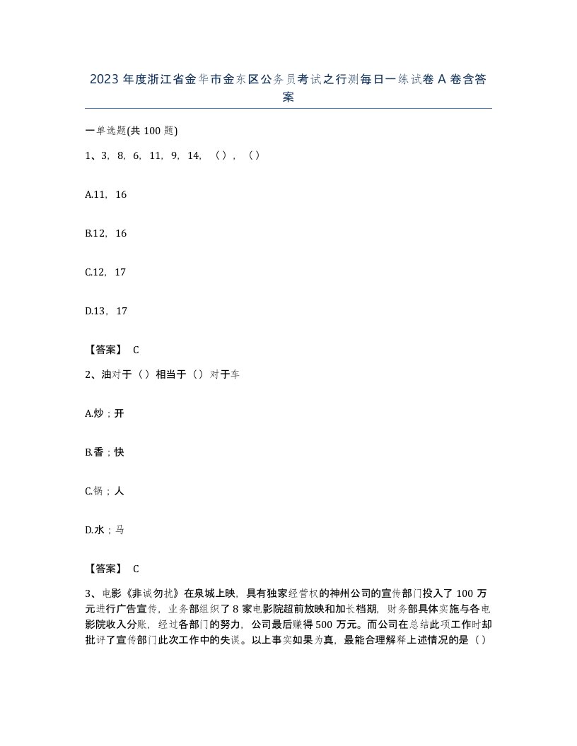 2023年度浙江省金华市金东区公务员考试之行测每日一练试卷A卷含答案