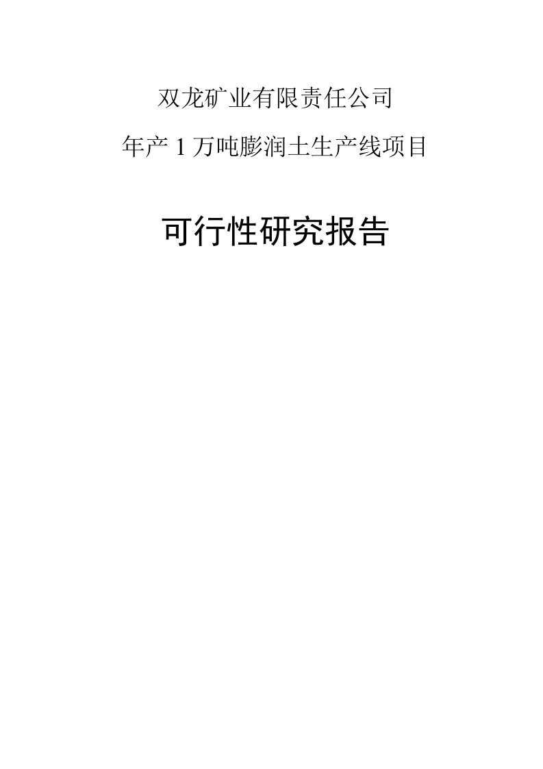 喀左双龙矿业有限公司建设项目可行性研究报告