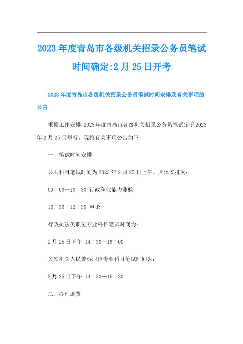 度青岛市各级机关招录公务员笔试时间确定2月25日开考