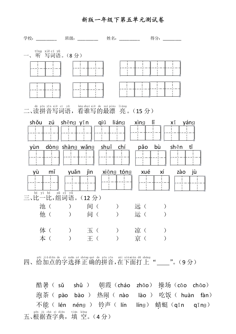 部编人教版一年级语文下册第五单元测试卷