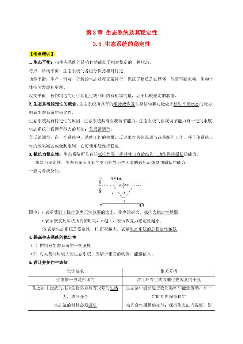 2023_2024学年高二生物精讲与精练考点专题3.5生态系统的稳定性教师版新人教版选择性必修2