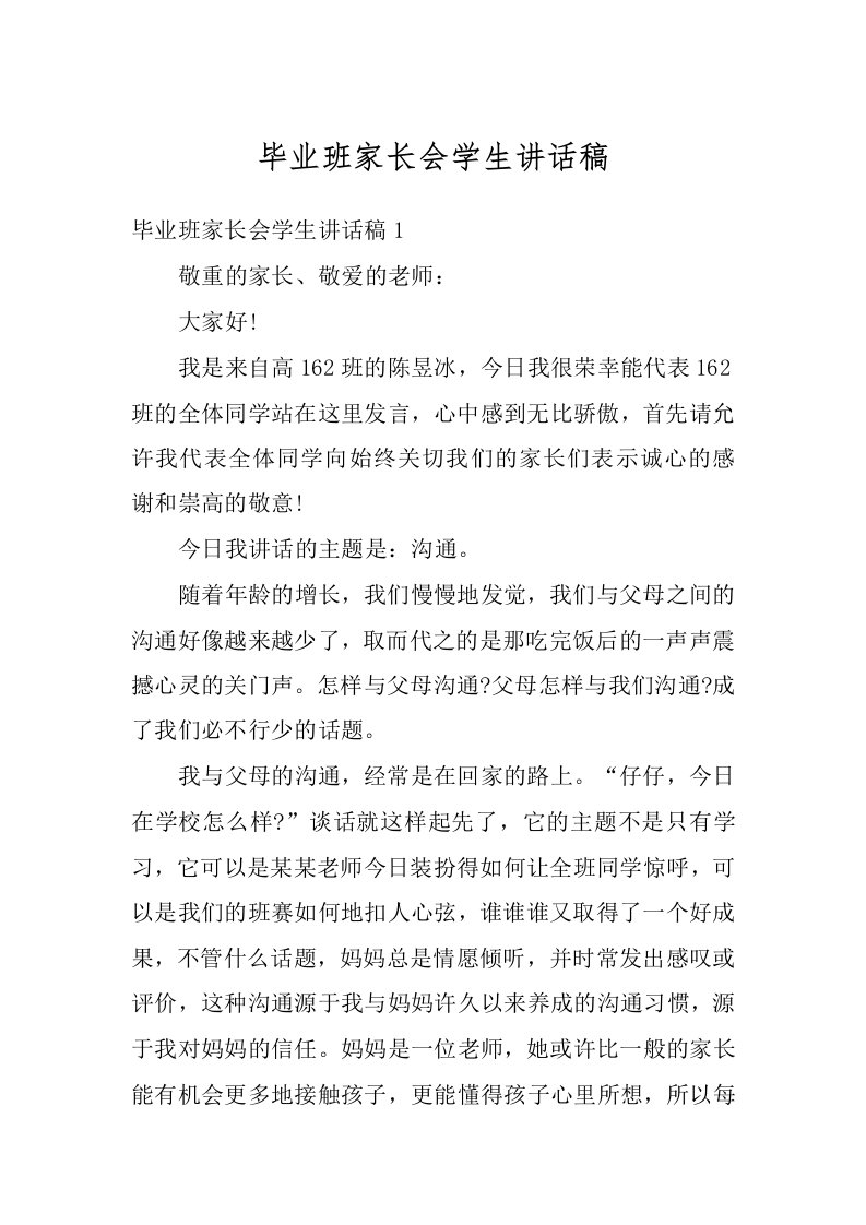 毕业班家长会学生讲话稿