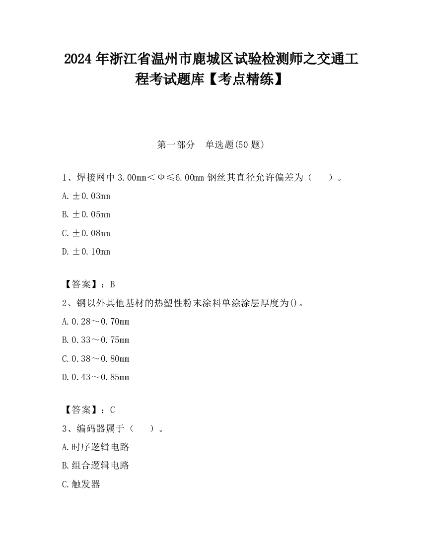 2024年浙江省温州市鹿城区试验检测师之交通工程考试题库【考点精练】